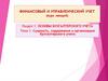 Раздел 1. Основы бухгалтерского учета. Тема 1. Сущность, содержание и организация бухгалтерского учета