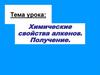 Химические свойства алкенов. Получение