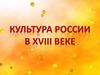 Культура России XVIII в вeкe