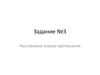 Задание №3. Расстановка знаков препинания