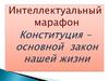 Конституция основной закон нашей жизни. Интеллектуальный марафон