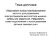 Проект "Произвести выбор преобразователя частоты для управления электроприводом вентилятора машинокотельного отделения"