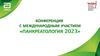Конференция с международным участием «Панкреатология 2023»