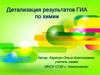 Детализация результатов ГИА по химии
