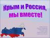 Крым и Россия
