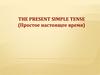 Простое настоящее время