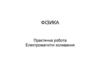 Практична робота. Електромагнітні коливання