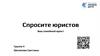 Спросите юристов. Ваш семейный юрист. Группа 4