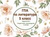 ГИА по литературе. 5 класс. Задание №4. Угадай героя, произведение и автора