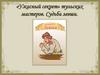«Ужасный секрет» тульских мастеров. Судьба левши