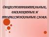 Общеупотребительные, диалектные и профессиональные слова