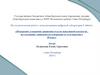 Измерение ускорения движения тела по наклонной плоскости, исследование зависимости ускорения от угла наклона