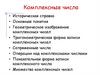 Комплексные числа
