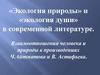 «Экология природы» и «экология души» в современной литературе