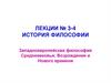 Западноевропейская философия Средневековья, Возрождения и Нового времени. Лекции №3-4