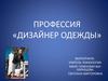 Дизайнер одежды