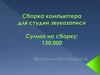 Сборка компьютера для студии звукозаписи