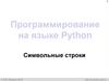 Программирование на языке Python. Символьные строки
