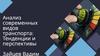 Анализ современных видов транспорта: тенденции и перспективы