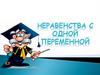 Неравенства с одной переменной