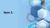 Цикл. Урок 3