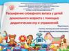 Расширение словарного запаса у детей дошкольного возраста с помощью дидактических игр и упражнений