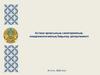 Астана қаласының санитариялық-эпидемиологиялық бақылау департаменті