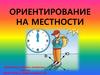 Ориентирование на местности