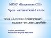 Деление десятичных положительных дробей