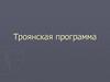 Троянская программа