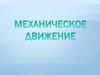 Механическое движение  (урок 2)
