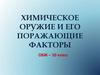 Химическое оружие и его поражающие факторы