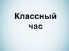 Классный час. Игра «Мир профессий»