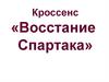 Кроссенс «Восстание Спартака»