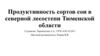 Продуктивность сортов сои в северной лесостепи Тюменской области
