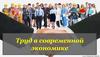 Труд в современной экономике