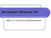 Интерфейс Windows API. Понятие интерфейса Windows API
