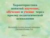 Характеристика понятий научение, обучение и учение через призму педагогической психологии