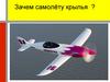Зачем самолёту крылья?