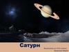 Сатурн