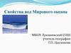 Свойства вод Мирового океана