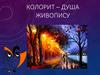 Колорит – душа живопису. Пейзажний живопис. Колорит у пейзажі
