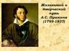 Жизненный и творческий путь А.С. Пушкина (1799-1837). Тема 6