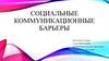 Социальные коммуникационные барьеры