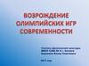 Возрождение Олимпийских игр современности