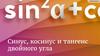 Синус, косинус и тангенс двойного угла