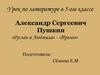 Александр Сергеевич Пушкин «Руслан и Людмила» - «Пролог»