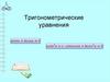Тригонометрические уравнения