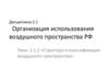 Организация использования воздушного пространства РФ
