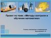 Методы контроля в обучении математике